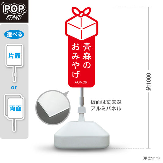 スタンド看板 ノーマルタイプ 青森のおみやげ 赤 屋外使用可 S-1044-1