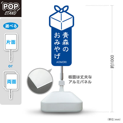 スタンド看板 ノーマルタイプ 青森のおみやげ 青 屋外使用可 S-1044-2