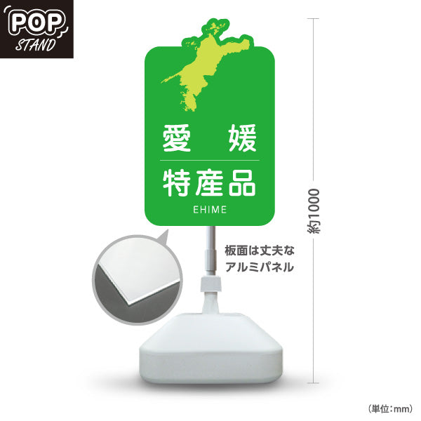 スタンド看板 ノーマルタイプ 愛媛特産品 愛媛名物 お土産 ご当地グルメ 物産店 観光土産 店舗販促 屋外使用可 S-10440-3