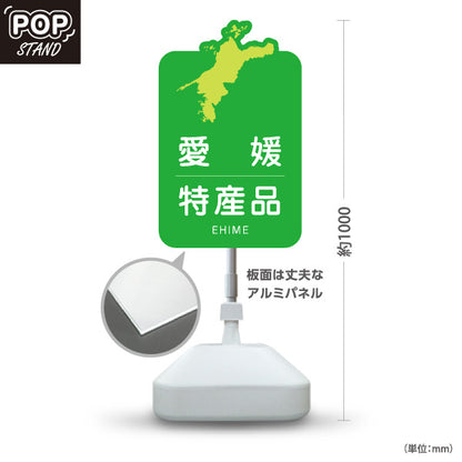 スタンド看板 ノーマルタイプ 愛媛特産品 愛媛名物 お土産 ご当地グルメ 物産店 観光土産 店舗販促 屋外使用可 S-10440-3