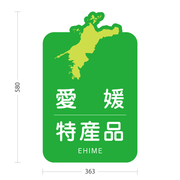 スタンド看板 ノーマルタイプ 愛媛特産品 愛媛名物 お土産 ご当地グルメ 物産店 観光土産 店舗販促 屋外使用可 S-10440-3