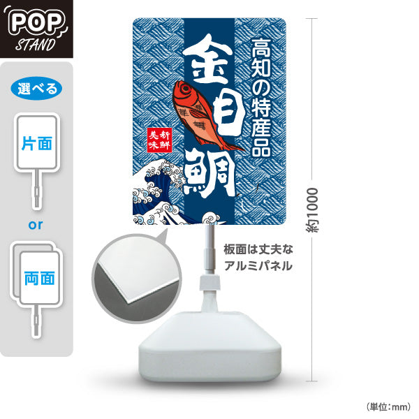 スタンド看板 ノーマルタイプ 金目鯛 高知特産品 高知名物 海鮮 魚料理 ご当地グルメ 飲食店 店舗販促 屋外使用可 S-10441-10