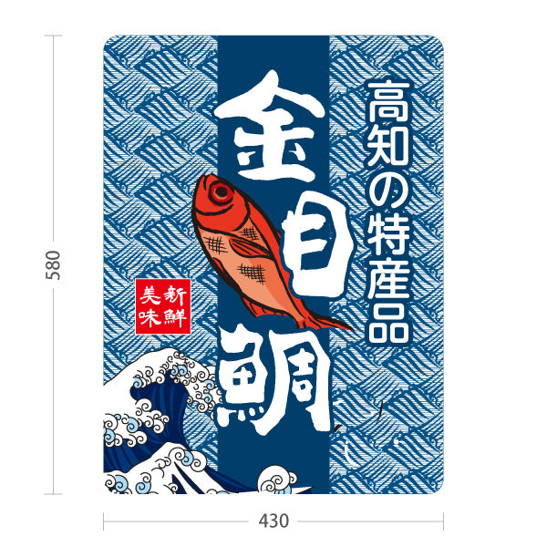 スタンド看板 ノーマルタイプ 金目鯛 高知特産品 高知名物 海鮮 魚料理 ご当地グルメ 飲食店 店舗販促 屋外使用可 S-10441-10