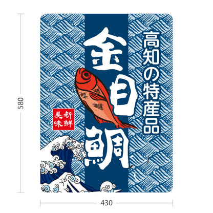 スタンド看板 ノーマルタイプ 金目鯛 高知特産品 高知名物 海鮮 魚料理 ご当地グルメ 飲食店 店舗販促 屋外使用可 S-10441-10