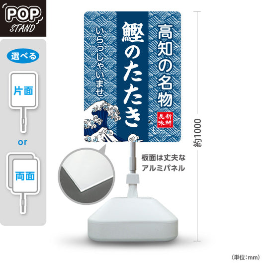 スタンド看板 ノーマルタイプ 鰹のたたき 高知名物 かつお たたき 海鮮 魚料理 ご当地グルメ 飲食店 店舗販促 屋外使用可 S-10441-11