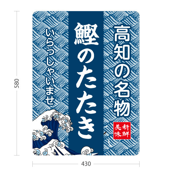 スタンド看板 ノーマルタイプ 鰹のたたき 高知名物 かつお たたき 海鮮 魚料理 ご当地グルメ 飲食店 店舗販促 屋外使用可 S-10441-11