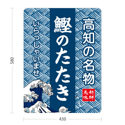 スタンド看板 ノーマルタイプ 鰹のたたき 高知名物 かつお たたき 海鮮 魚料理 ご当地グルメ 飲食店 店舗販促 屋外使用可 S-10441-11