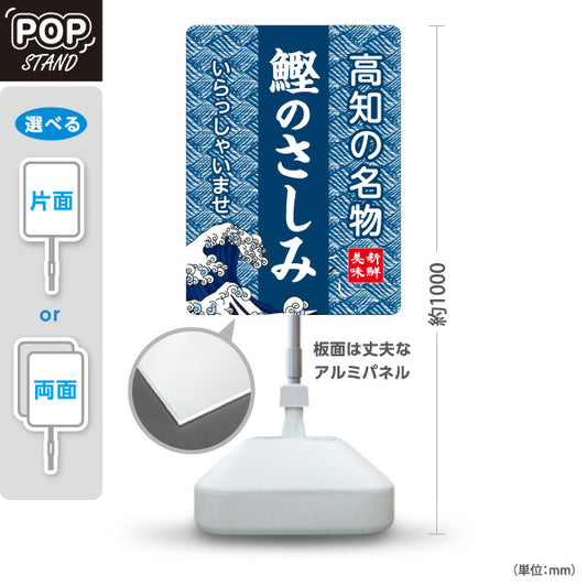 スタンド看板 ノーマルタイプ 鰹のさしみ 高知名物 かつお 刺身 海鮮 魚料理 ご当地グルメ 飲食店 店舗販促 屋外使用可 S-10441-12