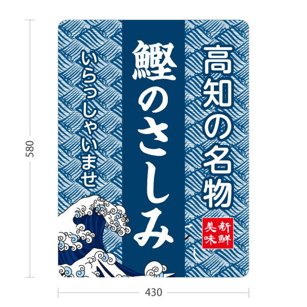 スタンド看板 ノーマルタイプ 鰹のさしみ 高知名物 かつお 刺身 海鮮 魚料理 ご当地グルメ 飲食店 店舗販促 屋外使用可 S-10441-12