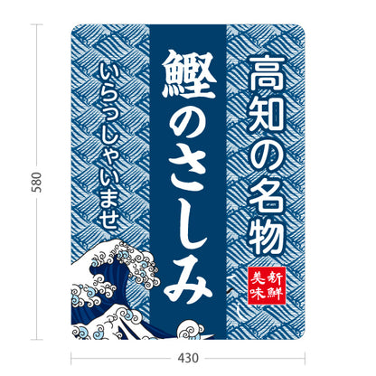 スタンド看板 ノーマルタイプ 鰹のさしみ 高知名物 かつお 刺身 海鮮 魚料理 ご当地グルメ 飲食店 店舗販促 屋外使用可 S-10441-12