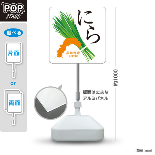 スタンド看板 ノーマルタイプ 高知県産 にら ニラ 野菜 直売所 青果店 農産物 店舗販促 屋外使用可 S-10441-13