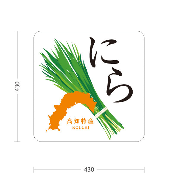 スタンド看板 ノーマルタイプ 高知県産 にら ニラ 野菜 直売所 青果店 農産物 店舗販促 屋外使用可 S-10441-13