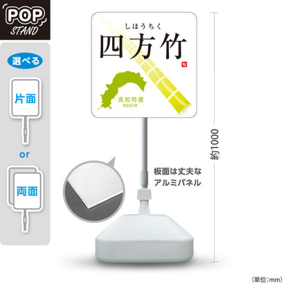 スタンド看板 ノーマルタイプ 四方竹 高知特産 竹の子 筍 山菜 直売所 青果店 店舗販促 屋外使用可 S-10441-14