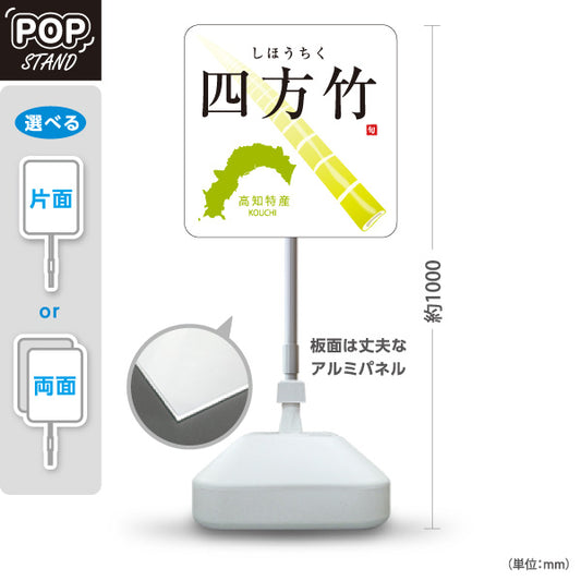 スタンド看板 ノーマルタイプ 四方竹 高知特産 竹の子 筍 山菜 直売所 青果店 店舗販促 屋外使用可 S-10441-14