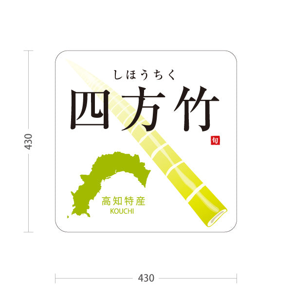 スタンド看板 ノーマルタイプ 四方竹 高知特産 竹の子 筍 山菜 直売所 青果店 店舗販促 屋外使用可 S-10441-14