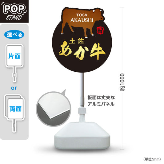 スタンド看板 ノーマルタイプ 土佐あか牛 和牛 牛肉 精肉店 焼肉店 肉料理 店舗販促 屋外使用可 S-10441-15