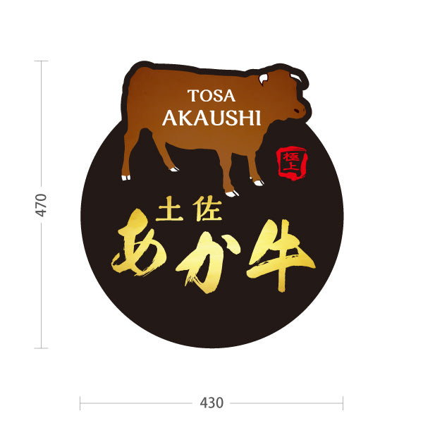 スタンド看板 ノーマルタイプ 土佐あか牛 和牛 牛肉 精肉店 焼肉店 肉料理 店舗販促 屋外使用可 S-10441-15