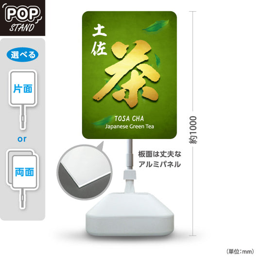 スタンド看板 ノーマルタイプ 土佐茶 日本茶 緑茶 茶舗 お茶屋 和風 店舗販促 屋外使用可 S-10441-16