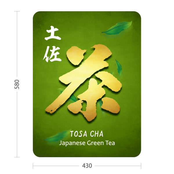 スタンド看板 ノーマルタイプ 土佐茶 日本茶 緑茶 茶舗 お茶屋 和風 店舗販促 屋外使用可 S-10441-16