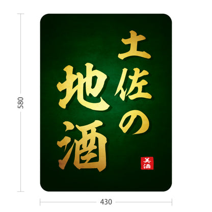 スタンド看板 ノーマルタイプ 土佐の地酒 高知名物 日本酒 地酒 酒蔵 居酒屋 飲食店 店舗販促 屋外使用可 S-10441-17