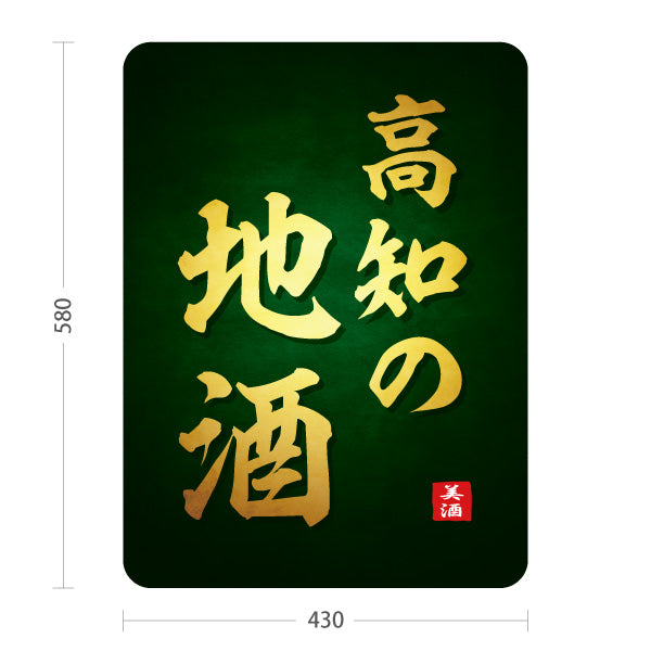 スタンド看板 ノーマルタイプ 高知の地酒 高知名物 日本酒 地酒 酒蔵 居酒屋 飲食店 店舗販促 屋外使用可 S-10441-18