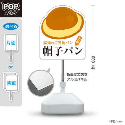スタンド看板 ノーマルタイプ 帽子パン 高知 ご当地パン ベーカリー パン屋 名物グルメ 店舗販促 屋外使用可 S-10441-19
