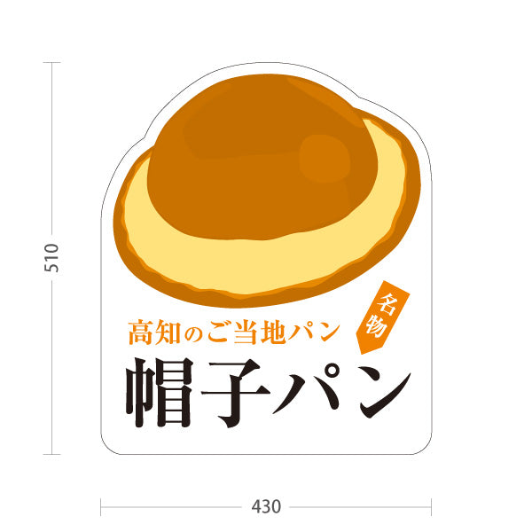 スタンド看板 ノーマルタイプ 帽子パン 高知 ご当地パン ベーカリー パン屋 名物グルメ 店舗販促 屋外使用可 S-10441-19
