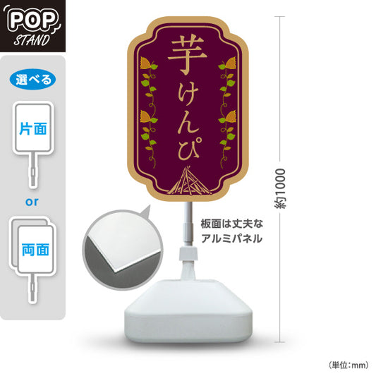 スタンド看板 ノーマルタイプ 芋けんぴ 高知名物 さつまいも 和菓子 お土産 スイーツ 店舗販促 紫タイプ 屋外使用可 S-10441-20