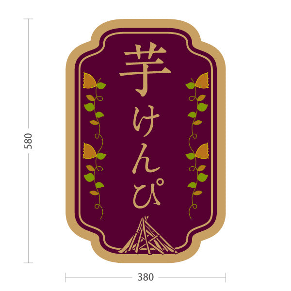 スタンド看板 ノーマルタイプ 芋けんぴ 高知名物 さつまいも 和菓子 お土産 スイーツ 店舗販促 紫タイプ 屋外使用可 S-10441-20