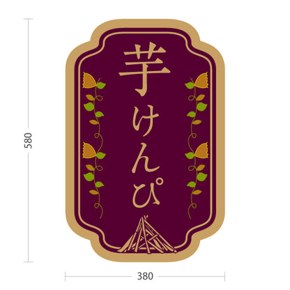 スタンド看板 ノーマルタイプ 芋けんぴ 高知名物 さつまいも 和菓子 お土産 スイーツ 店舗販促 紫タイプ 屋外使用可 S-10441-20