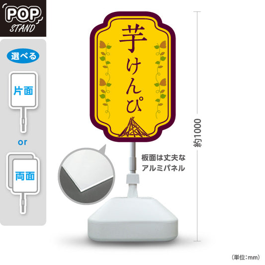 スタンド看板 ノーマルタイプ 芋けんぴ 高知名物 さつまいも 和菓子 お土産 スイーツ 店舗販促 黄色タイプ 屋外使用可 S-10441-21