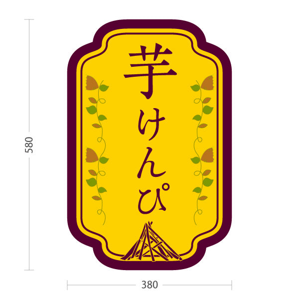 スタンド看板 ノーマルタイプ 芋けんぴ 高知名物 さつまいも 和菓子 お土産 スイーツ 店舗販促 黄色タイプ 屋外使用可 S-10441-21
