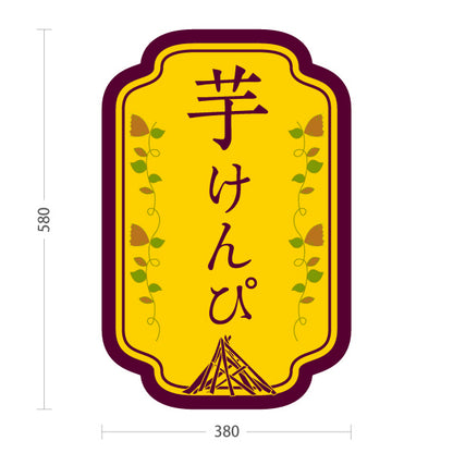 スタンド看板 ノーマルタイプ 芋けんぴ 高知名物 さつまいも 和菓子 お土産 スイーツ 店舗販促 黄色タイプ 屋外使用可 S-10441-21