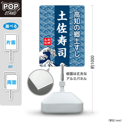 スタンド看板 ノーマルタイプ 土佐寿司 高知の郷土ずし 高知名物 郷土料理 ご当地グルメ 飲食店 店舗販促 屋外使用可 S-10441-22