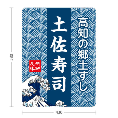 スタンド看板 ノーマルタイプ 土佐寿司 高知の郷土ずし 高知名物 郷土料理 ご当地グルメ 飲食店 店舗販促 屋外使用可 S-10441-22