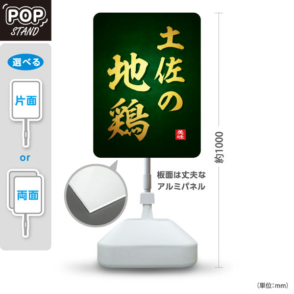 スタンド看板 ノーマルタイプ 土佐の地鶏 高知名物 鶏料理 焼鳥店 居酒屋 和食 店舗販促 屋外使用可 S-10441-23