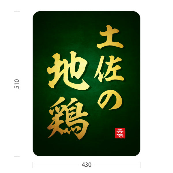 スタンド看板 ノーマルタイプ 土佐の地鶏 高知名物 鶏料理 焼鳥店 居酒屋 和食 店舗販促 屋外使用可 S-10441-23