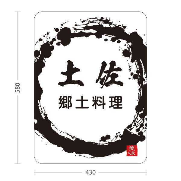 スタンド看板 ノーマルタイプ 土佐郷土料理 高知名物 ご当地グルメ 和食 居酒屋 飲食店 店舗販促 白タイプ 屋外使用可 S-10441-24