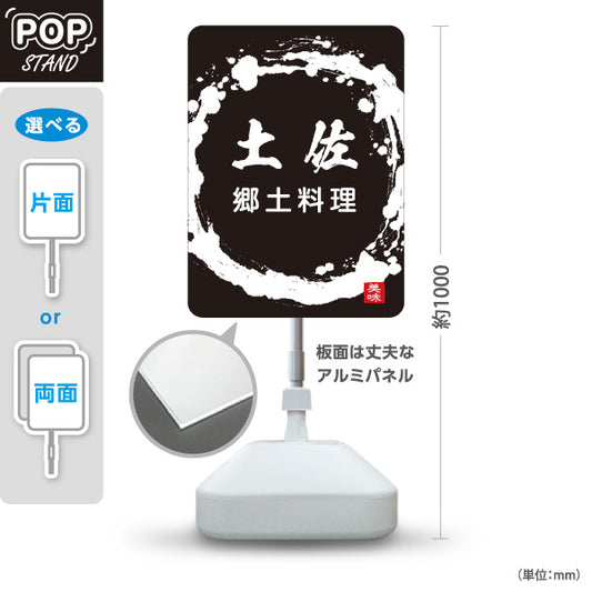 スタンド看板 ノーマルタイプ 土佐郷土料理 高知名物 ご当地グルメ 和食 居酒屋 飲食店 店舗販促 黒タイプ 屋外使用可 S-10441-25