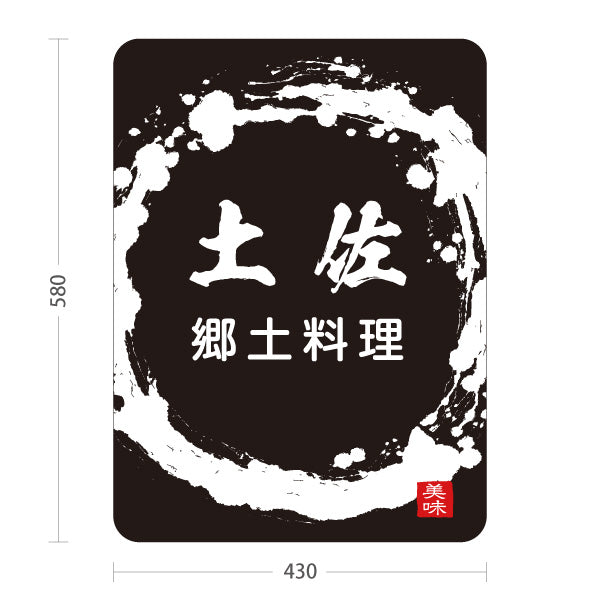 スタンド看板 ノーマルタイプ 土佐郷土料理 高知名物 ご当地グルメ 和食 居酒屋 飲食店 店舗販促 黒タイプ 屋外使用可 S-10441-25
