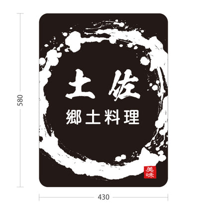 スタンド看板 ノーマルタイプ 土佐郷土料理 高知名物 ご当地グルメ 和食 居酒屋 飲食店 店舗販促 黒タイプ 屋外使用可 S-10441-25