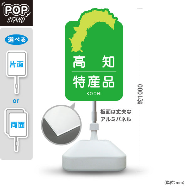 スタンド看板 ノーマルタイプ 高知特産品 高知名物 お土産 ご当地グルメ 物産店 観光土産 店舗販促 屋外使用可 S-10441-3