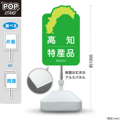 スタンド看板 ノーマルタイプ 高知特産品 高知名物 お土産 ご当地グルメ 物産店 観光土産 店舗販促 屋外使用可 S-10441-3