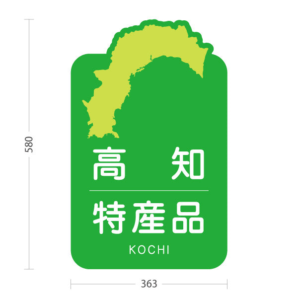 スタンド看板 ノーマルタイプ 高知特産品 高知名物 お土産 ご当地グルメ 物産店 観光土産 店舗販促 屋外使用可 S-10441-3