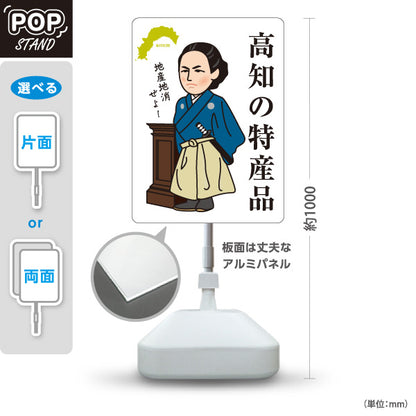 スタンド看板 ノーマルタイプ 高知の特産品 高知名物 高知の偉人 坂本龍馬 お土産 ご当地グルメ 土産店 観光物産 店舗販促 屋外使用可 S-10441-5