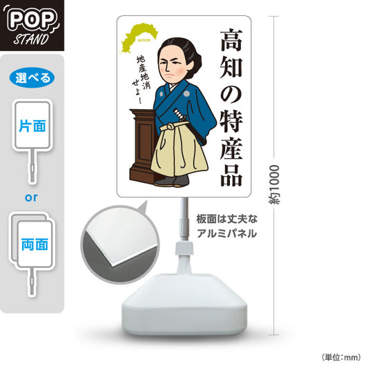 スタンド看板 ノーマルタイプ 高知の特産品 高知名物 高知の偉人 坂本龍馬 お土産 ご当地グルメ 土産店 観光物産 店舗販促 屋外使用可 S-10441-5