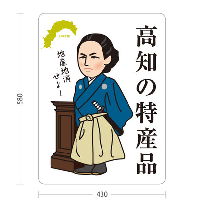 スタンド看板 ノーマルタイプ 高知の特産品 高知名物 高知の偉人 坂本龍馬 お土産 ご当地グルメ 土産店 観光物産 店舗販促 屋外使用可 S-10441-5