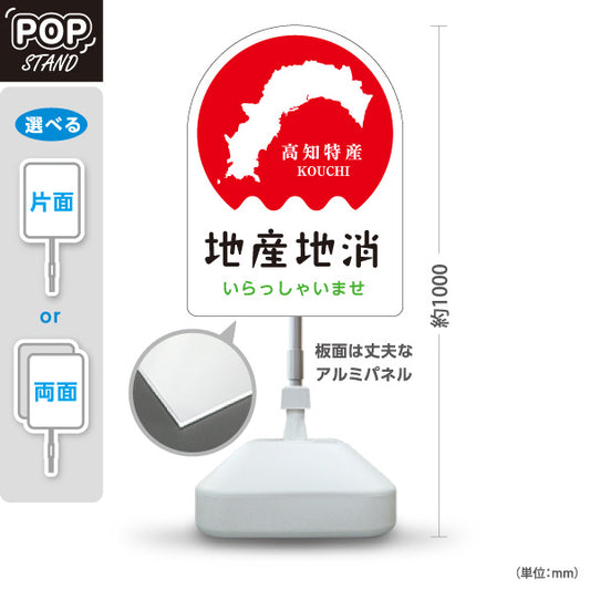 スタンド看板 ノーマルタイプ 高知特産 地産地消 高知名物 お土産 物産店 直売所 店舗販促 屋外使用可 S-10441-6