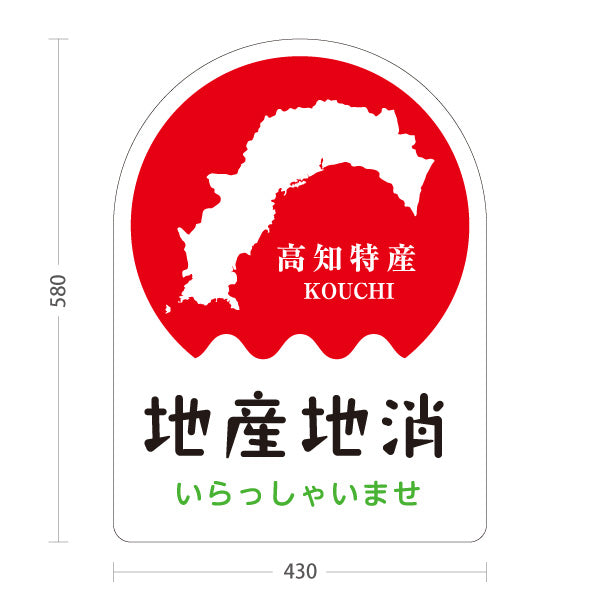 スタンド看板 ノーマルタイプ 高知特産 地産地消 高知名物 お土産 物産店 直売所 店舗販促 屋外使用可 S-10441-6
