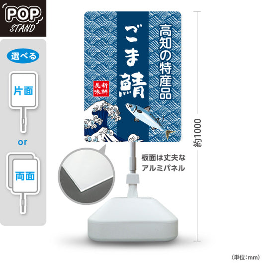 スタンド看板 ノーマルタイプ ごま鯖 高知特産品 鯖料理 海鮮料理 魚料理 和食 店舗販促 屋外使用可 S-10441-7